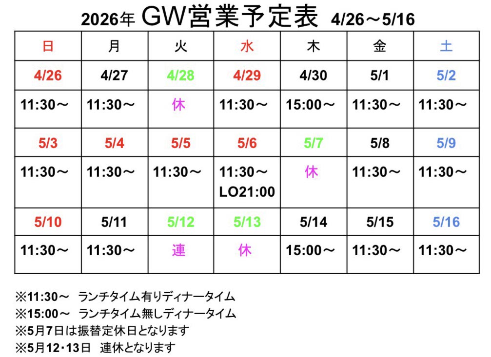 2026年GW営業予定表 4/26~5/16